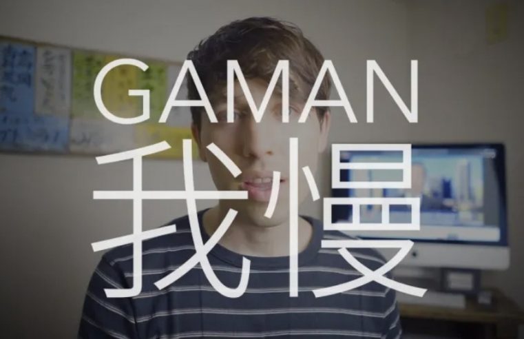 Gaman